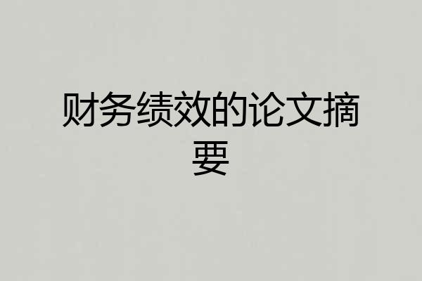 财务绩效的论文摘要