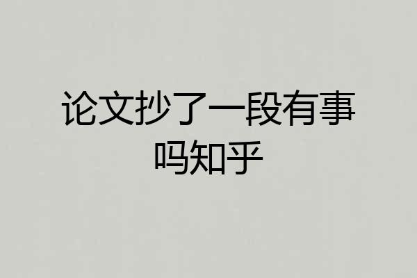 论文抄了一段有事吗知乎