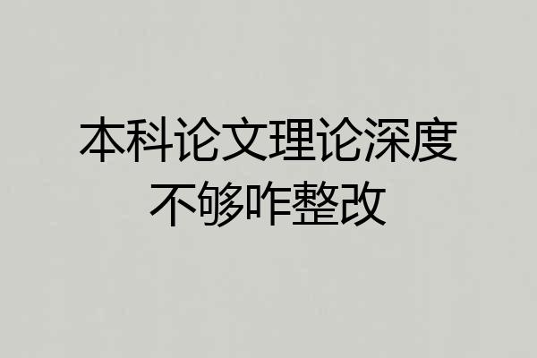 本科论文理论深度不够咋整改