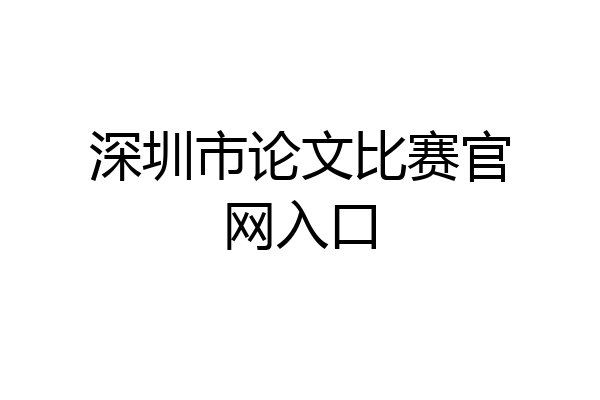 深圳市论文比赛官网入口