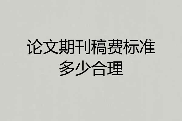 论文期刊稿费标准多少合理
