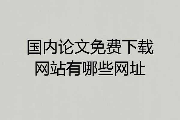 国内论文免费下载网站有哪些网址