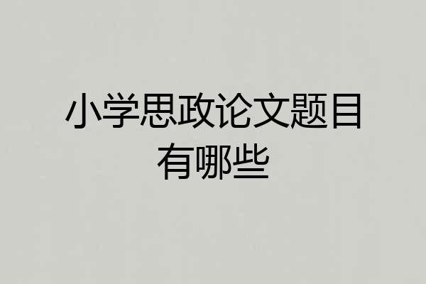 小学思政论文题目有哪些