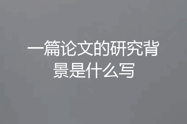 一篇论文的研究背景是什么写