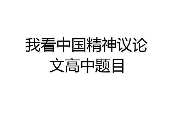 我看中国精神议论文高中题目