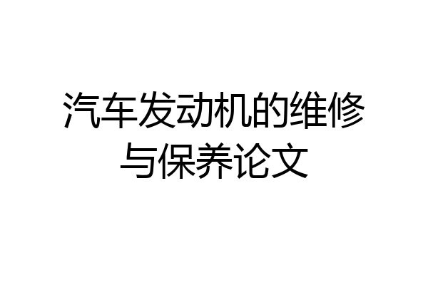 汽车发动机的维修与保养论文