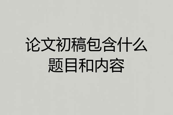论文初稿包含什么题目和内容