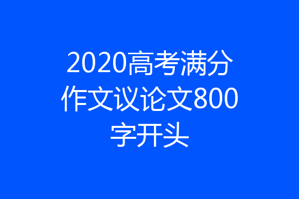 2020高考满分作文议论文800字开头