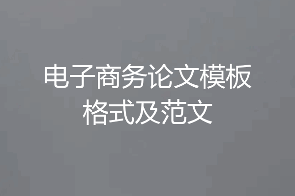 电子商务论文模板格式及范文