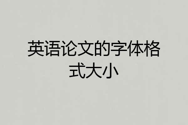 英语论文的字体格式大小