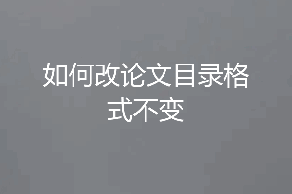 如何改论文目录格式不变