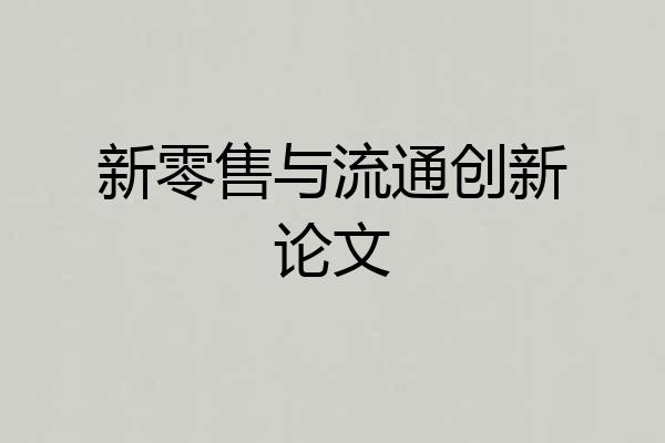 新零售与流通创新论文