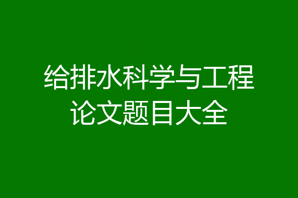 给排水科学与工程论文题目大全