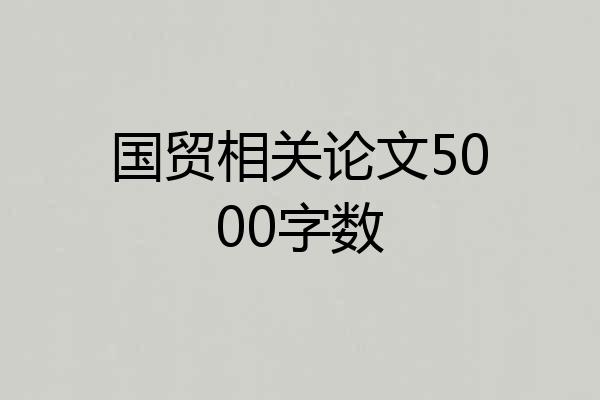 国贸相关论文5000字数