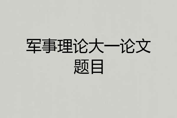 军事理论大一论文题目