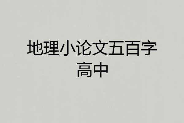 地理小论文五百字高中