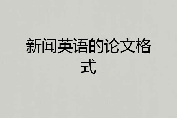 新闻英语的论文格式