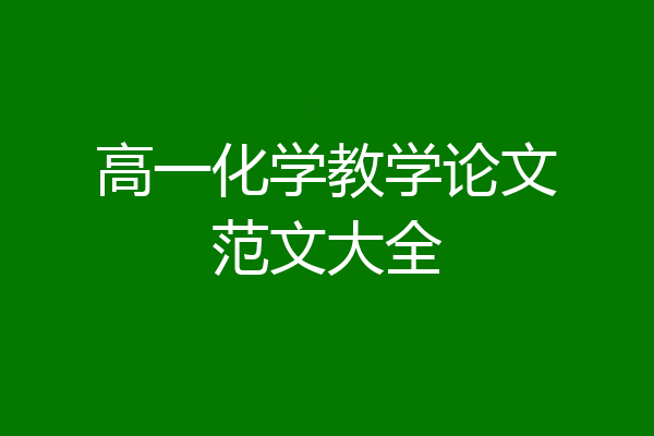 高一化学教学论文范文大全