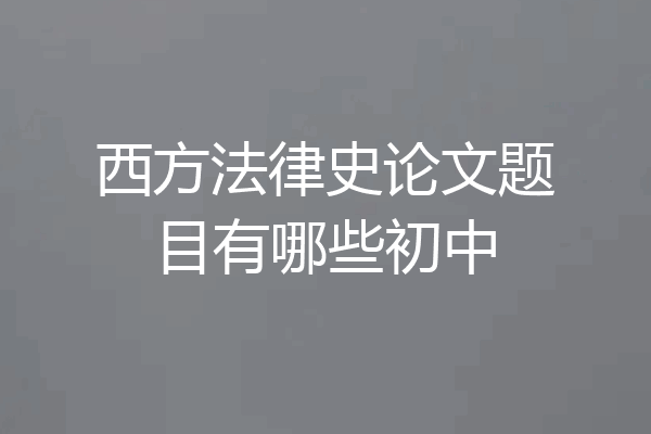 西方法律史论文题目有哪些初中