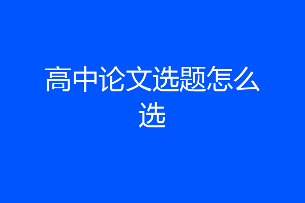 高中论文选题怎么选