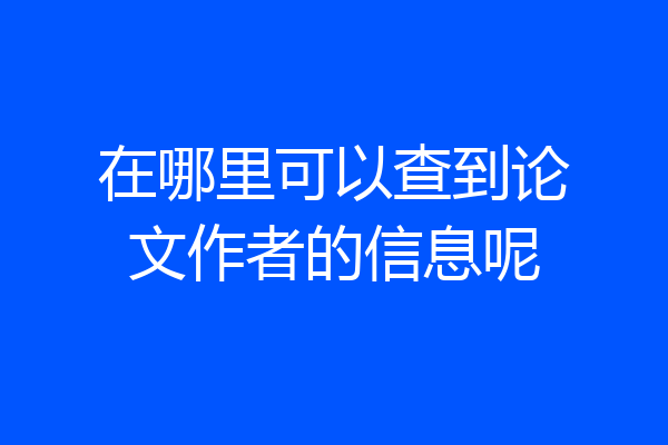 在哪里可以查到论文作者的信息呢