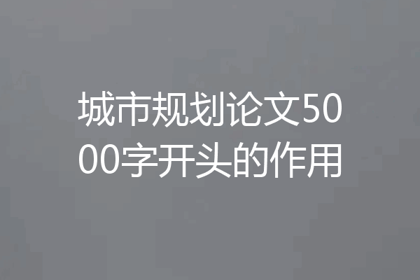 城市规划论文5000字开头的作用
