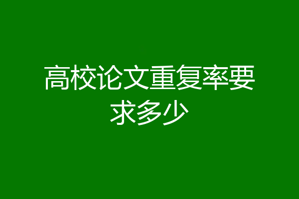 高校论文重复率要求多少