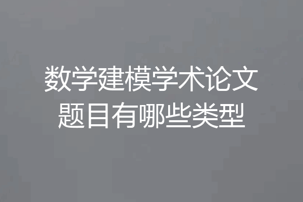数学建模学术论文题目有哪些类型