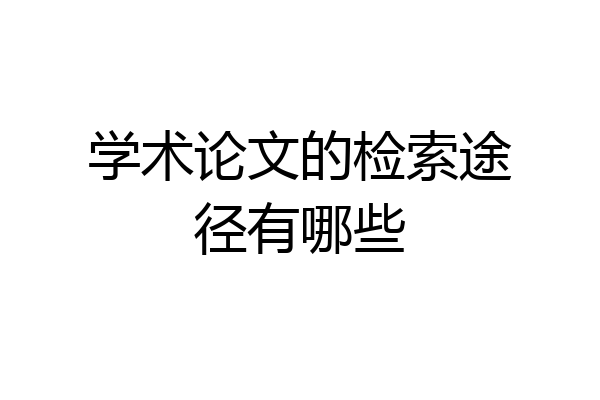 学术论文的检索途径有哪些