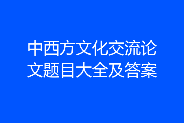 中西方文化交流论文题目大全及答案