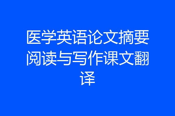 医学英语论文摘要阅读与写作课文翻译