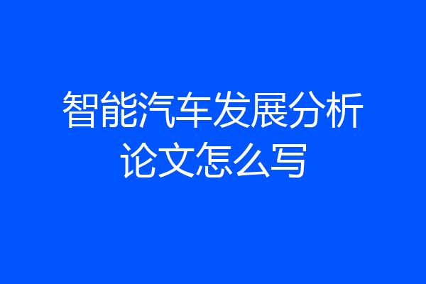 智能汽车发展分析论文怎么写
