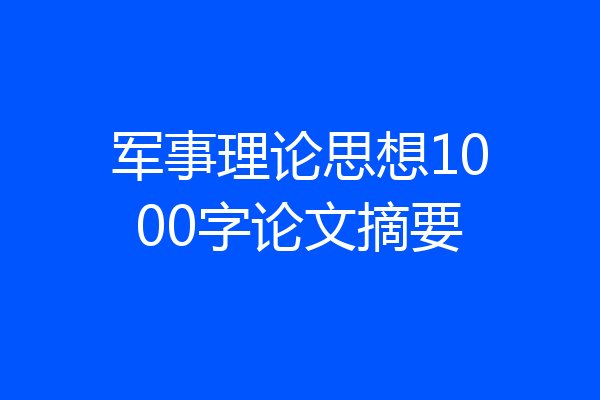 军事理论思想1000字论文摘要