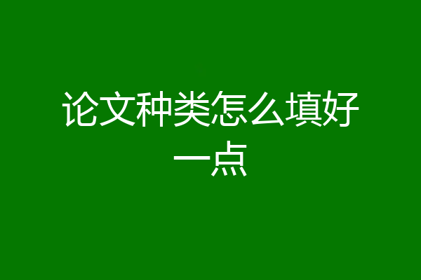 论文种类怎么填好一点