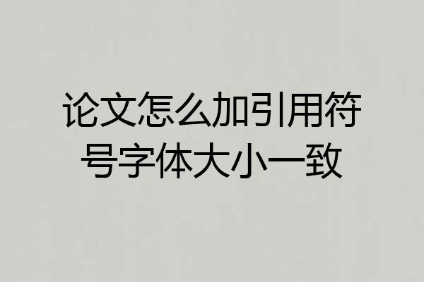论文怎么加引用符号字体大小一致