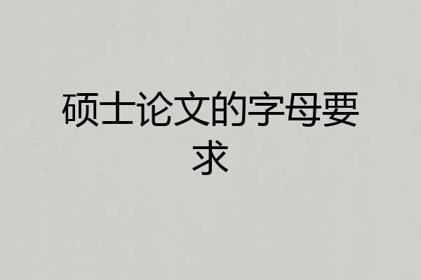 硕士论文的字母要求