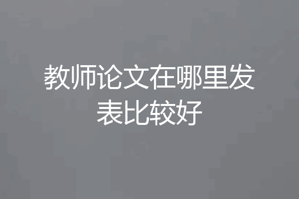 教师论文在哪里发表比较好