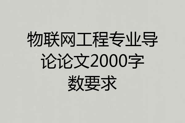 物联网工程专业导论论文2000字数要求