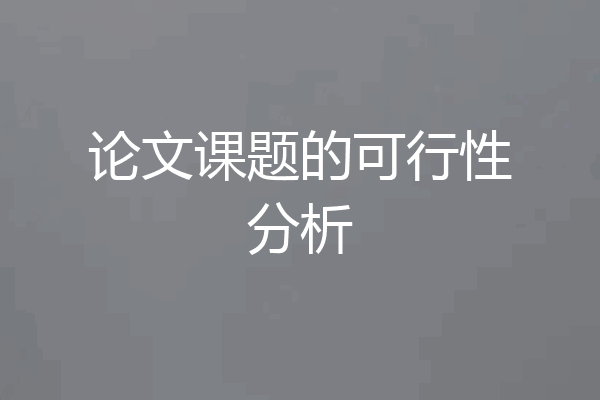 论文课题的可行性分析