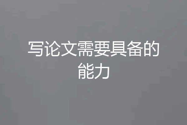 写论文需要具备的能力