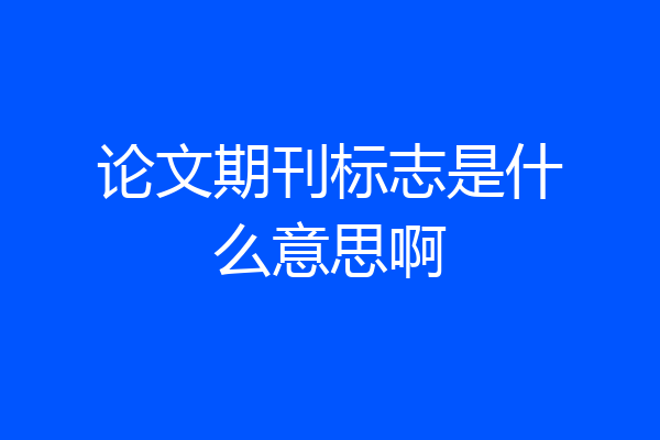 论文期刊标志是什么意思啊