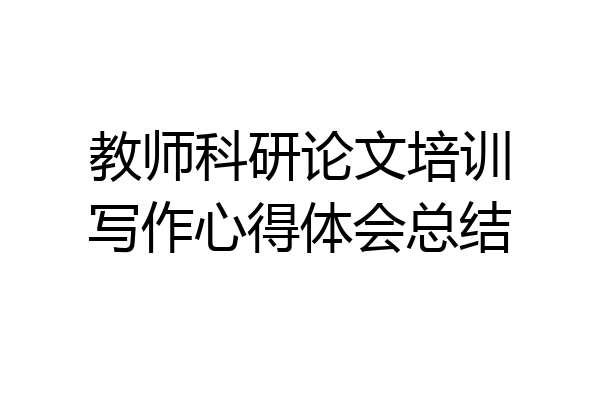 教师科研论文培训写作心得体会总结