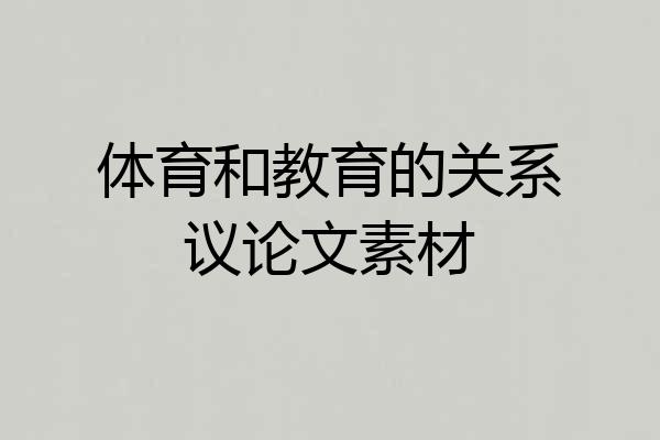 体育和教育的关系议论文素材