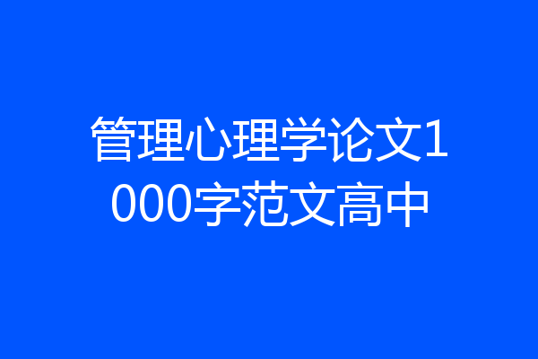 管理心理学论文1000字范文高中