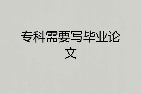 专科需要写毕业论文