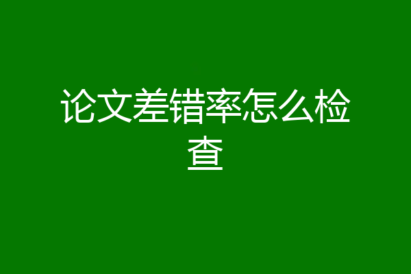 论文差错率怎么检查