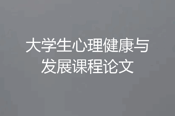 大学生心理健康与发展课程论文