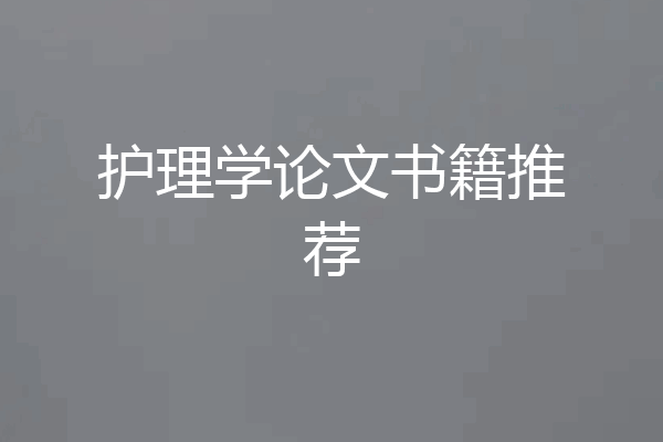 护理学论文书籍推荐
