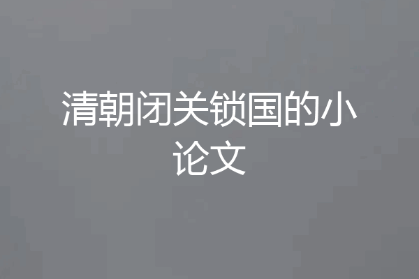 清朝闭关锁国的小论文