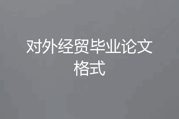 对外经贸毕业论文格式